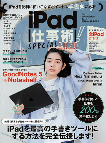 iPad仕事術!SPECIAL 2020／河本亮／小原裕太／小暮ひさのり【3000円以上送料無料】