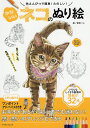 かわいいネコのぬり絵 色えんぴつで簡単!たのしい!/椋秋ハレ...