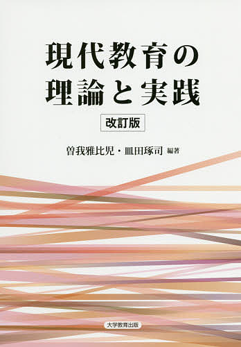 現代教育の理論と実践／曽我雅比児／皿田琢司【3000円以上送料無料】