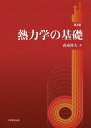 熱力学の基礎／森成隆夫【3000円以上送料無料】