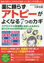 薬に頼らずアトピーがよくなる7つのカギ/川井太郎【3000円以上送料無料】