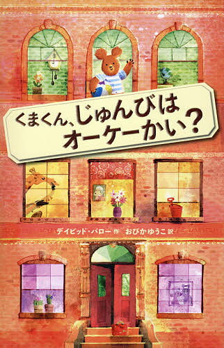 くまくん、じゅんびはオーケーかい?／デイビッド・バロー／おびかゆうこ【3000円以上送料無料】