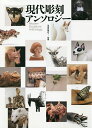 現代彫刻アンソロジー/芸術新聞社【3000円以上送料無料】