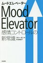 ムードエレベーター 感情コントロールの新常識/ラリー・セン/杉谷俊伍【3000円以上送料無料】