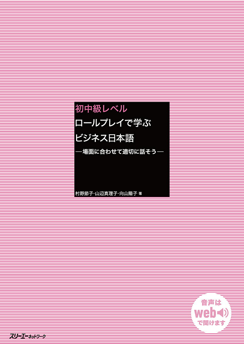 ※商品画像はイメージや仮デザインが含まれている場合があります。帯の有無など実際と異なる場合があります。著者村野節子(著) 山辺真理子(著) 向山陽子(著)出版社スリーエーネットワーク発売日2020年03月ISBN9784883198467ページ数174Pキーワードしよちゆうきゆうれべるろーるぷれいでまなぶびじねす シヨチユウキユウレベルロールプレイデマナブビジネス むらの せつこ やまべ まりこ ムラノ セツコ ヤマベ マリコ9784883198467内容紹介初級修了時から使えるビジネス日本語教材です。職場で仕事をする上で必要最小限のビジネス日本語を学び、相手に失礼のないコミュニケーションがとれることを目指しています。日本の会社に勤務する外国人新入社員を主人公とした1年間のストーリーを軸に、全14課で構成されています。特に口頭能力の養成を重視し、各課には「話すタスク」、数課ごとに復習として「総合タスク」といったロールプレイを豊富に取り入れています。また、「応用タスク」では相手との関係に合わせた表現を学ぶことができ、日本語の運用力を高めます。忘年会や転勤などといった日本の文化や習慣と組み合わせたビジネス場面を多く提示しており、日本事情も併せて理解することができます。音声はウェブサイトでダウンロード、ストリーミング再生を選んで聞くことができます。翻訳：英語、中国語、ベトナム語※本データはこの商品が発売された時点の情報です。目次新任のあいさつ/電話がこわい/ミスをして謝る/仕事が山積み/飲みニケーション/夏休みはいつ取る？/いとこを空港まで迎えに/食欲の秋/旅行に行くなら/忘年会の幹事〔ほか〕