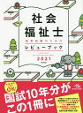 社会福祉士国家試験のためのレビューブック　2021／医療情報科学研究所【合計3000円以上で送料無料】