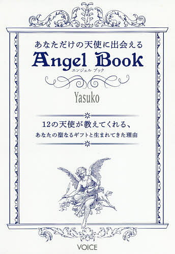 あなただけの天使に出会えるAngel Book 12の天使が教えてくれる、あなたの聖なるギフトと生まれてきた理由／Yasuko【3000円以上送料無料】