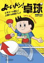 よーいドン!卓球 ビギナーが楽しく上達する卓球ブック/卓球王国/偉関絹子【3000円以上送料無料】
