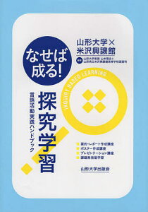 なせば成る!探究学習 言語活動実践ハンドブック／山本陽史／山形県立米沢興譲館高等学校国語科【3000円以上送料無料】