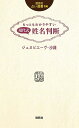 もっともわかりやすい現代式姓名判断／ジュヌビエーヴ・沙羅【3000円以上送料無料】