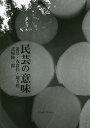 民芸の意味 道具・衣食住・地方性/式場隆三郎【3000円以上送料無料】