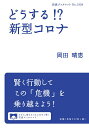 どうする!?新型コロナ/岡田晴恵【3000円以上送料無料】