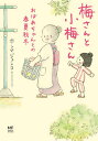 梅さんと小梅さん おばあちゃんとの春夏秋冬/ホンマジュンコ【3000円以上送料無料】