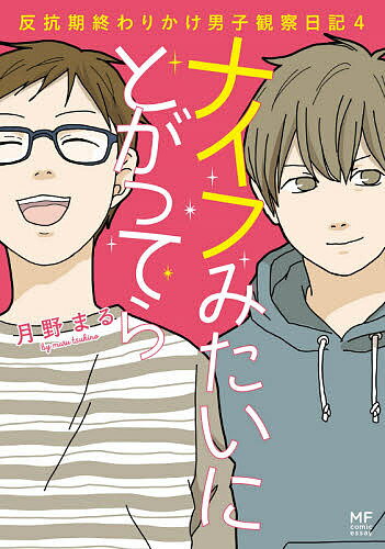 ナイフみたいにとがってら 4／月野まる【3000円以上送料無料】