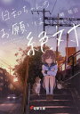 日和ちゃんのお願いは絶対/岬鷺宮【3000円以上送料無料】