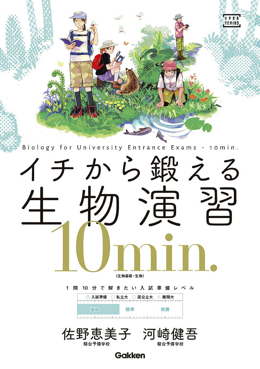 イチから鍛える生物演習10min. 生物基礎・生物／佐野恵美子／河崎健吾【3000円以上送料無料】