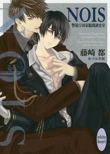 NOIS 警視庁国家観測調査室/藤崎都【3000円以上送料無料】