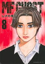 MFゴースト 8/しげの秀一【3000円以上送料無料】