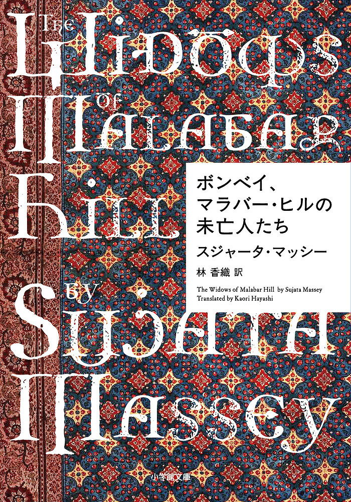 【3千円以上送料無料】ボンベイ、マラバー・ヒルの未亡人たち／スジャータ・マッシー／林香織