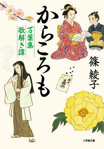 からころも 万葉集歌解き譚／篠綾子【3000円以上送料無料】