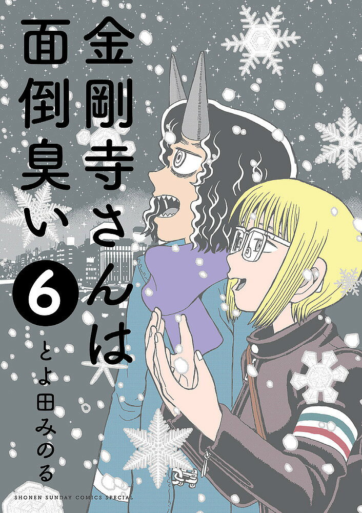 金剛寺さんは面倒臭い 6／とよ田みのる【3000円以上送料無料】