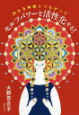 内なる神様とつながってセルフパワーを活性化する!/大野百合子【3000円以上送料無料】