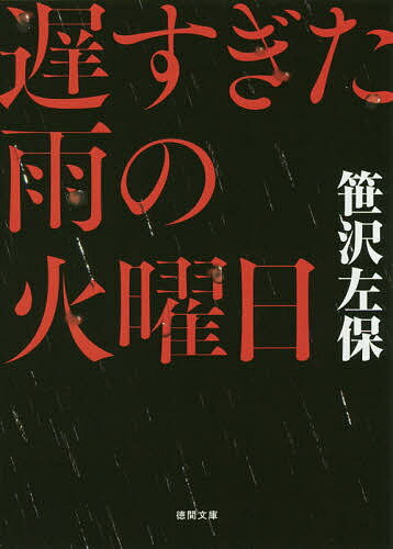 遅すぎた雨の火曜日／笹沢左保