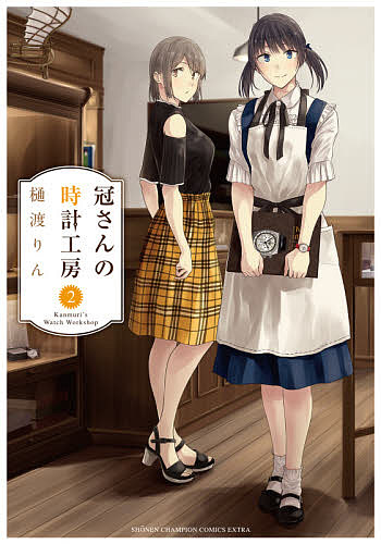 【3千円以上送料無料】冠さんの時計工房 2／樋渡りん