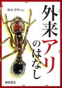 外来アリのはなし/橋本佳明/伊藤文紀【3000円以上送料無料】