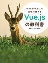 Webデザインの現場で使えるVue.jsの教科書／廣末丈士／遠山恭平