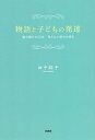 物語と子どもの発達 読み聞かせ35年見えない部分を探る／田中昭子【3000円以上送料無料】