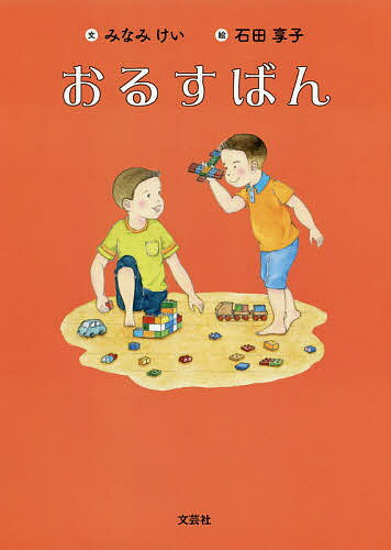Picture-Book （JAPAN） - おるすばん／みなみけい／石田享子／子供／絵本【3000円以上送料無料】