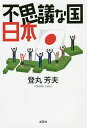 不思議な国日本/登丸芳夫【3000円以上送料無料】