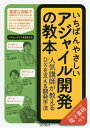 いちばんやさしいアジャイル開発の教本 人気講師が教えるDXを支える開発手法/市谷聡啓/新井剛/小田中育生【3000円以上送料無料】