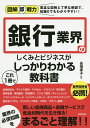 銀行業界のしくみとビジネスがこれ1冊でしっかりわかる教科書/長塚孝子【3000円以上送料無料】