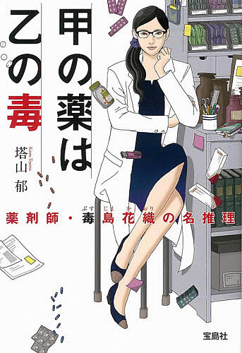 甲の薬は乙の毒 薬剤師・毒島花織の名推理／塔山郁【3000円以上送料無料】