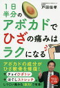 1日半分のアボカドでひざの痛みはラクになる/戸田佳孝【3000円以上送料無料】