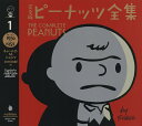 完全版ピーナッツ全集 1/チャールズ・M・シュルツ/谷川俊太郎【3000円以上送料無料】