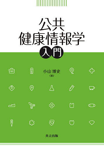 公共健康情報学入門／小山博史【3000円以上送料無料】