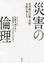 災害の倫理 災害時の自助・共助・公助を考える/ナオミ・ザック/高橋隆雄/阪本真由美【3000円以上送料無料】