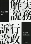 実務解説行政訴訟／大島義則【3000円以上送料無料】