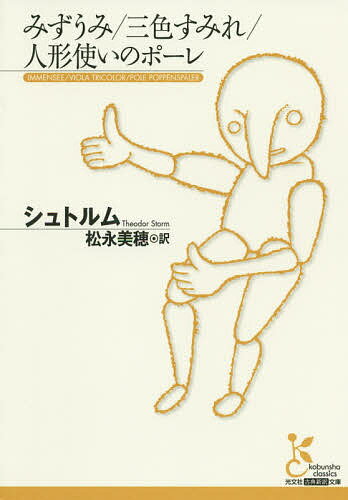 みずうみ/三色すみれ/人形使いのポーレ／シュトルム／松永美穂【3000円以上送料無料】