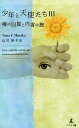 少年と天使たち 3/NanaF.Muzaka/山川晃子【3000円以上送料無料】