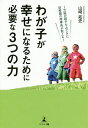 1万組の親子をみてきた幼稚園の理事長が教える!わが子が幸せになるために必要な3つの力/山崎拓史【3000円以上送料無料】