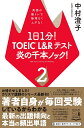 1日1分!TOEIC L&Rテスト炎の千本ノック! 2/中村澄子【3000円以上送料無料】