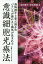 意識細胞光療法 恐怖因子と安心因子のバランスが崩れると病気が生まれる／安田倭子／安田明純【3000円以上送料無料】