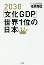 2030「文化GDP」世界1位の日本／福原秀己【3000円以上送料無料】