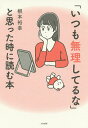 「いつも無理してるな」と思った時に読む本/根本裕幸【3000円以上送料無料】