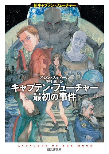 キャプテン・フューチャー最初の事件／アレン・スティール／中村融【3000円以上送料無料】