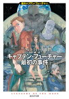 キャプテン・フューチャー最初の事件／アレン・スティール／中村融【3000円以上送料無料】